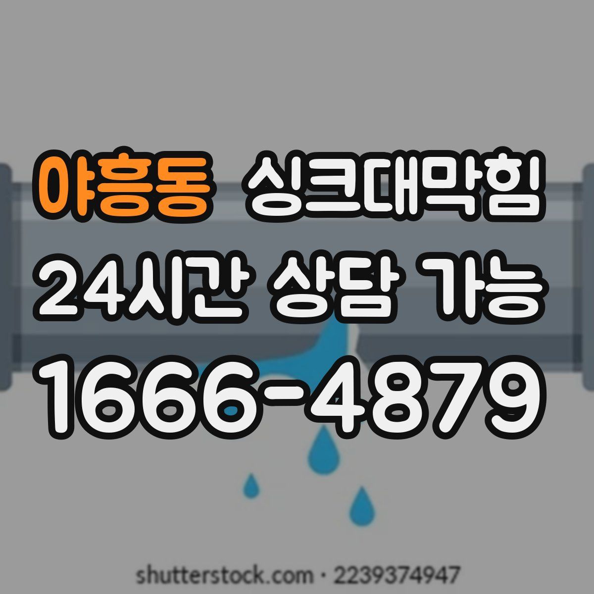야흥동 싱크대막힘