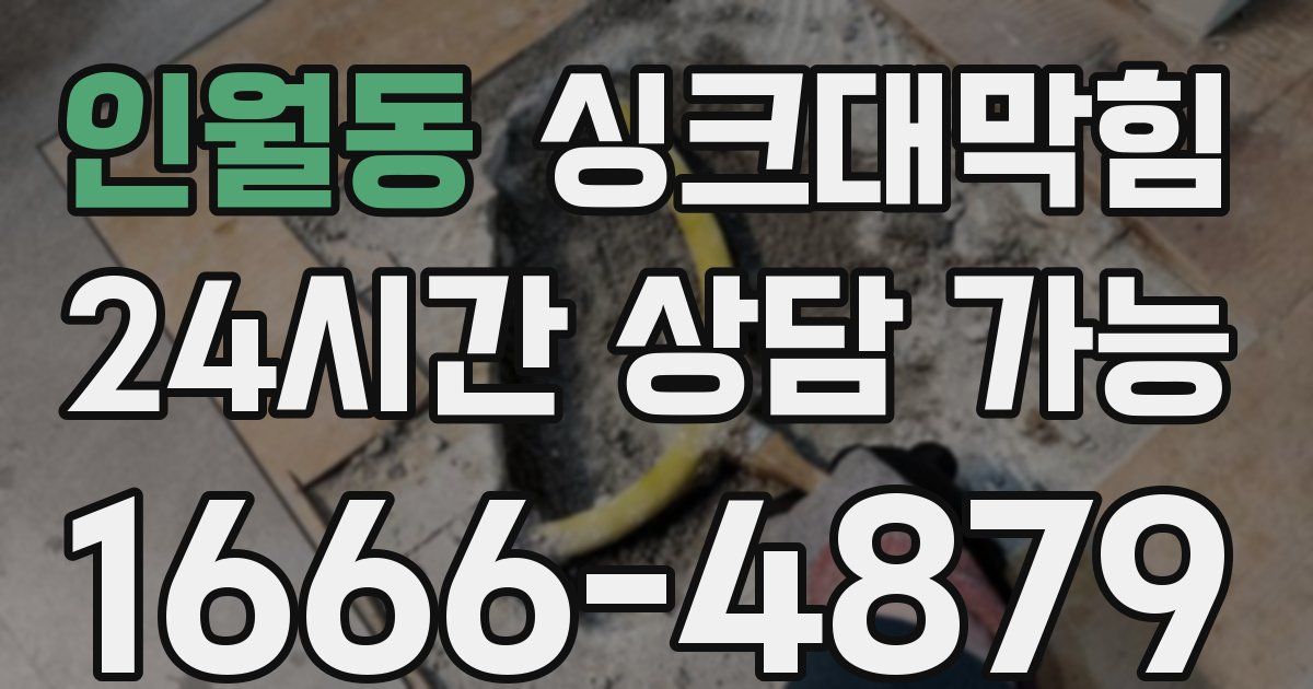 인월동 싱크대 뚫기