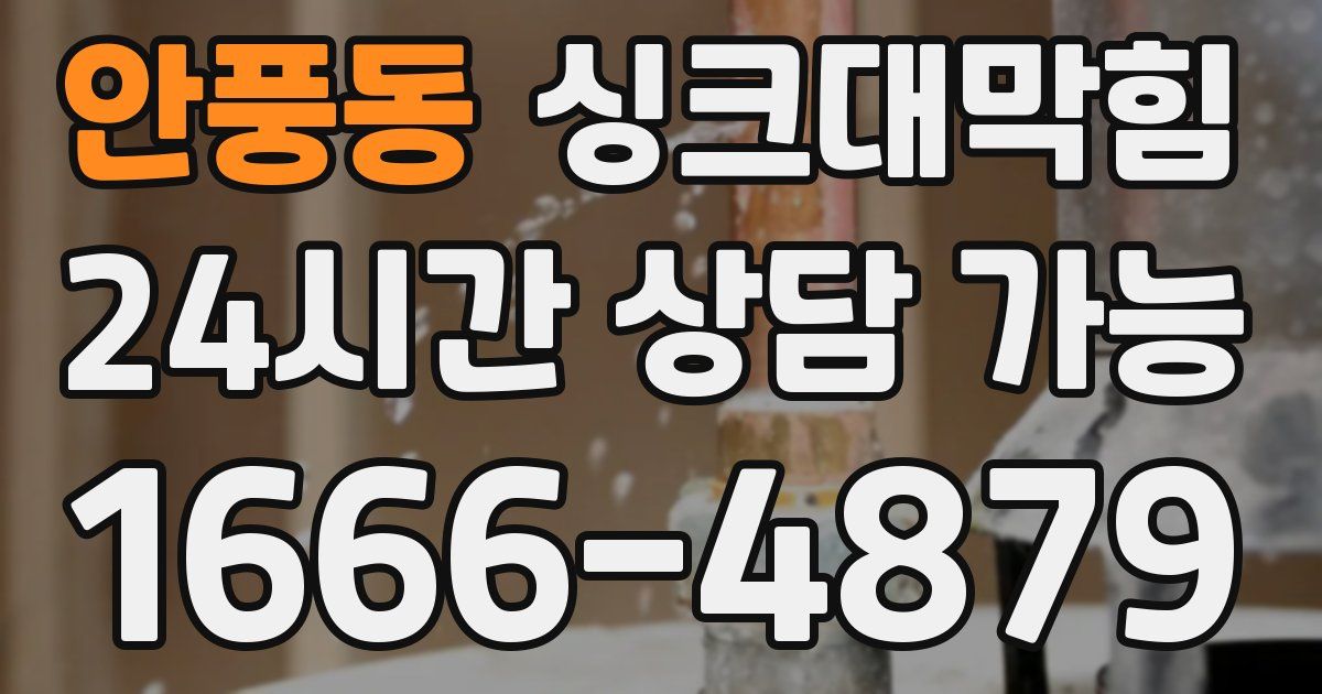 안풍동 싱크대 뚫기