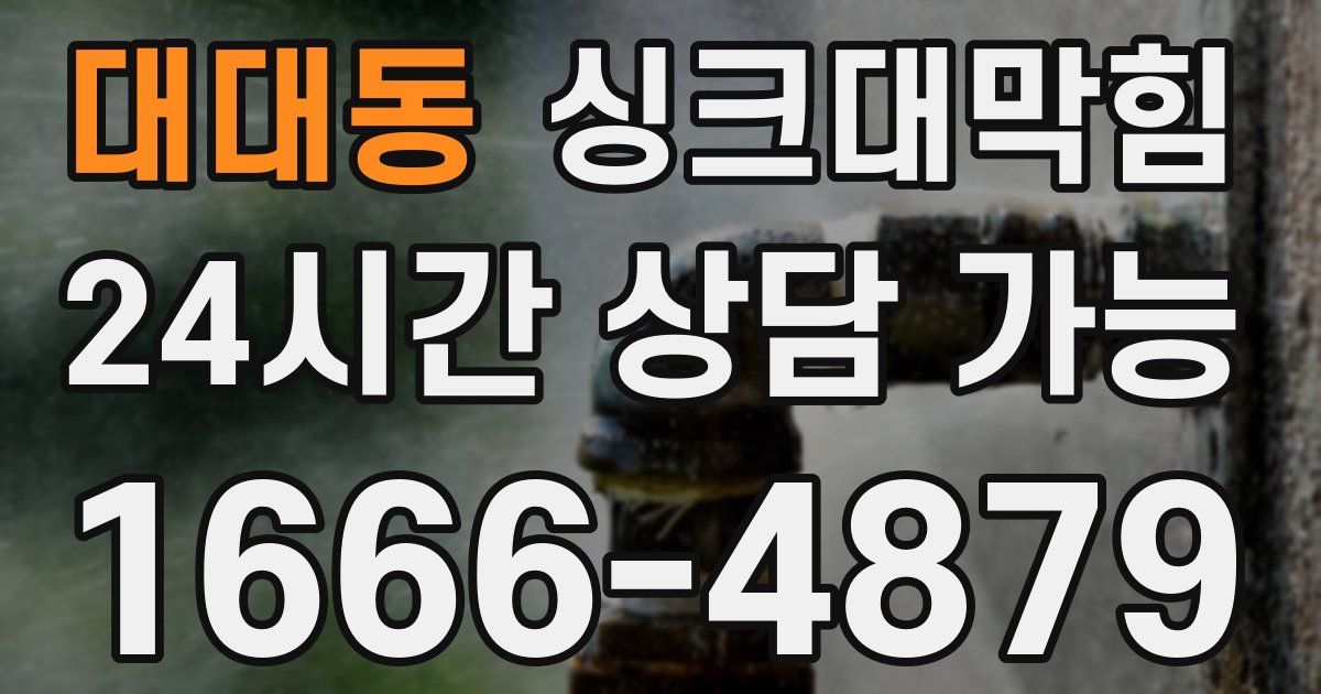 대대동 싱크대 뚫기