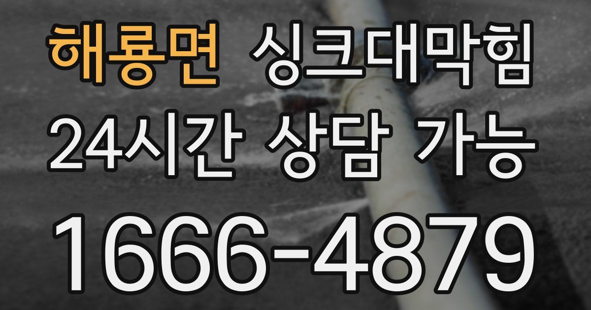 해룡면 싱크대 뚫기