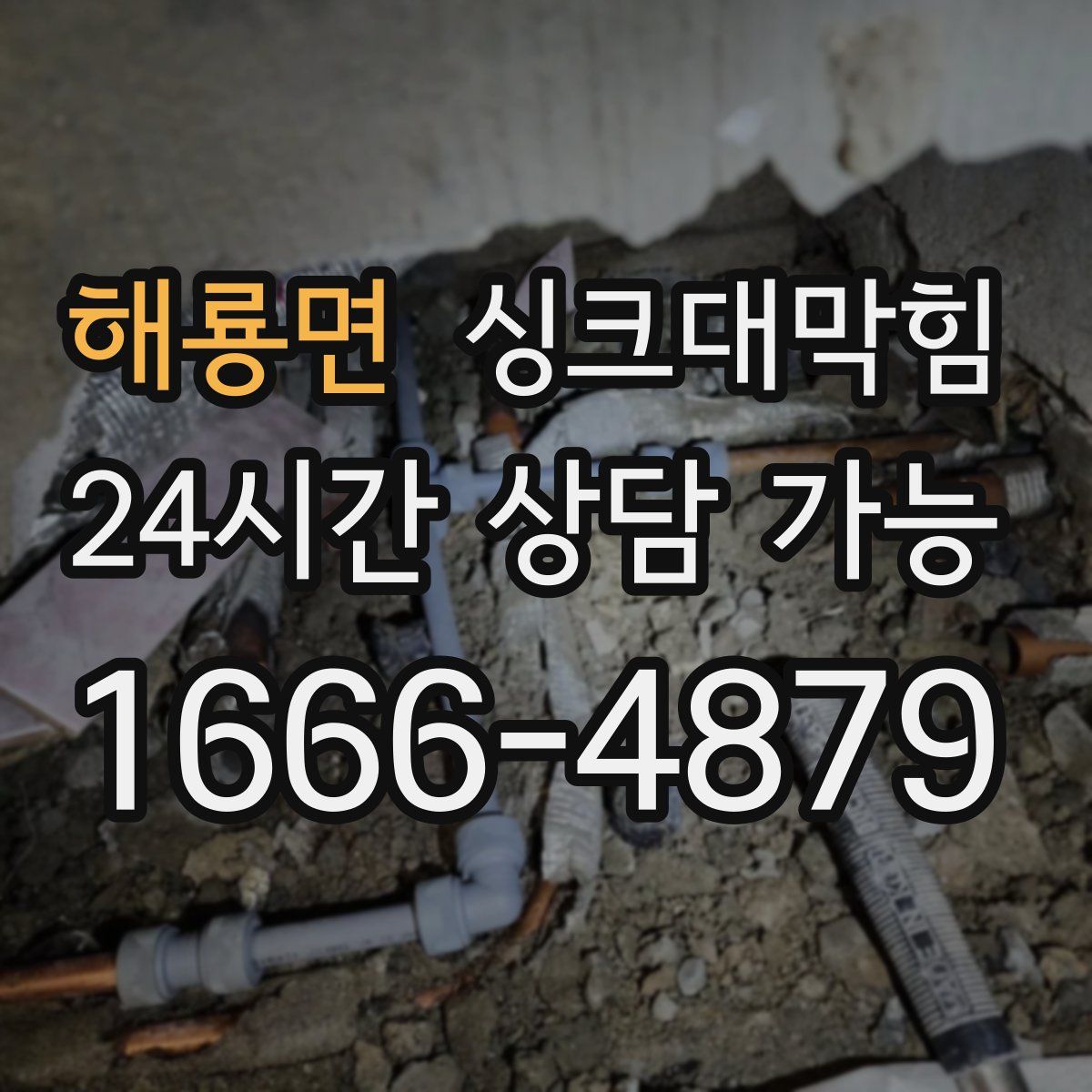 해룡면 싱크대막힘