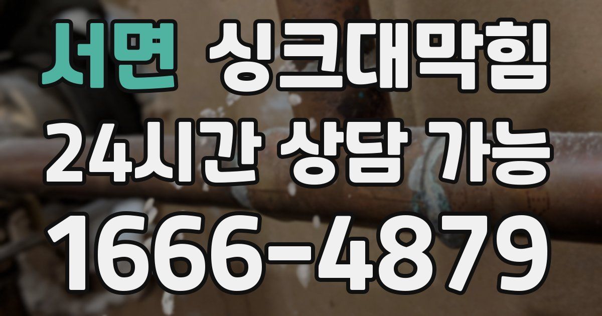 서면 싱크대 뚫기