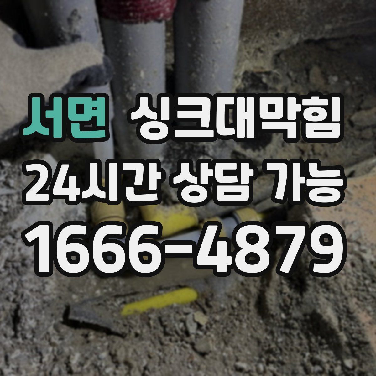 서면 싱크대막힘