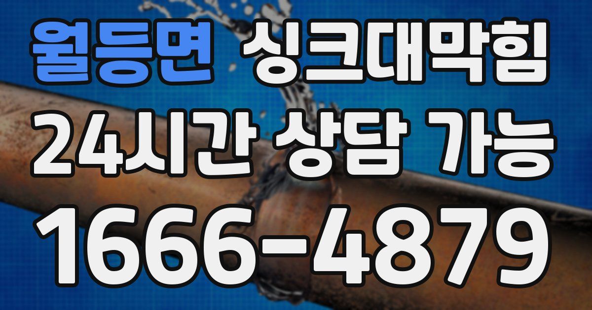 월등면 싱크대 뚫기