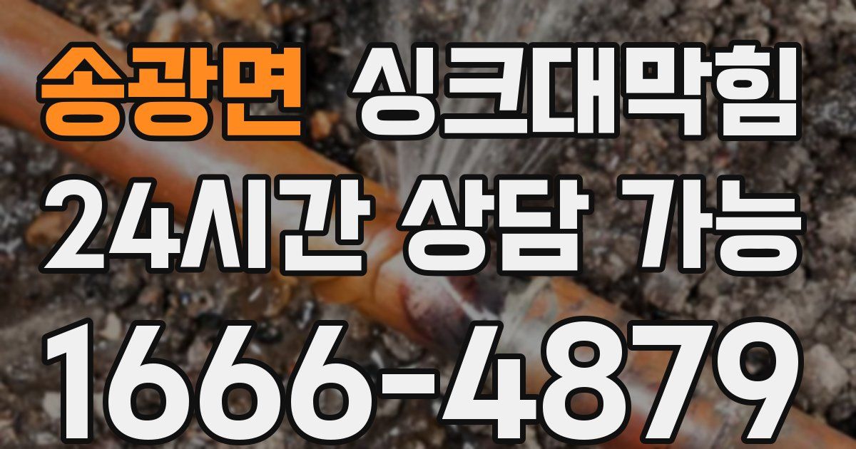송광면 싱크대 뚫기