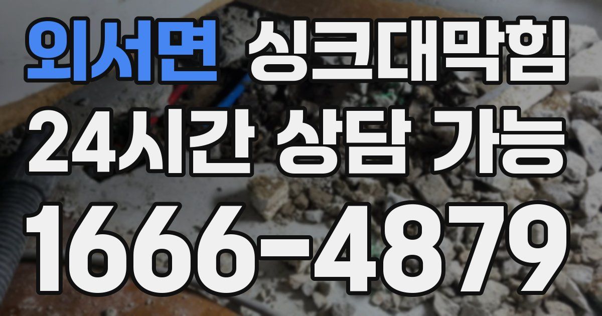 외서면 싱크대 뚫기