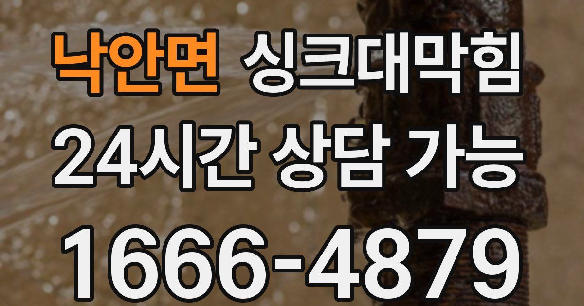 낙안면 싱크대 뚫기