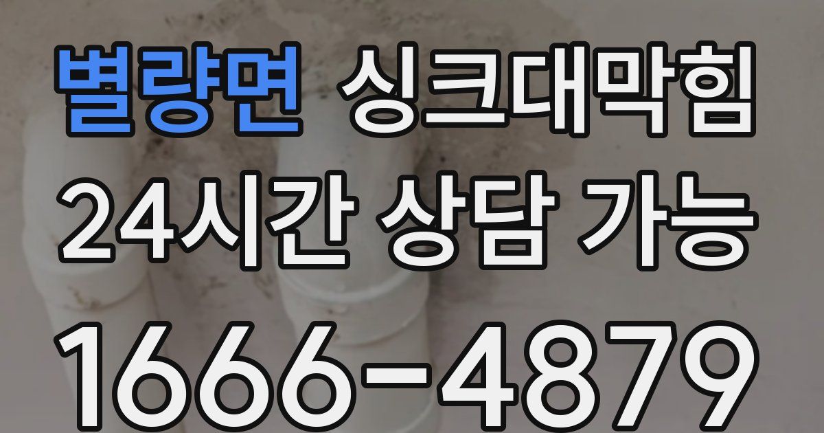 별량면 싱크대 뚫기