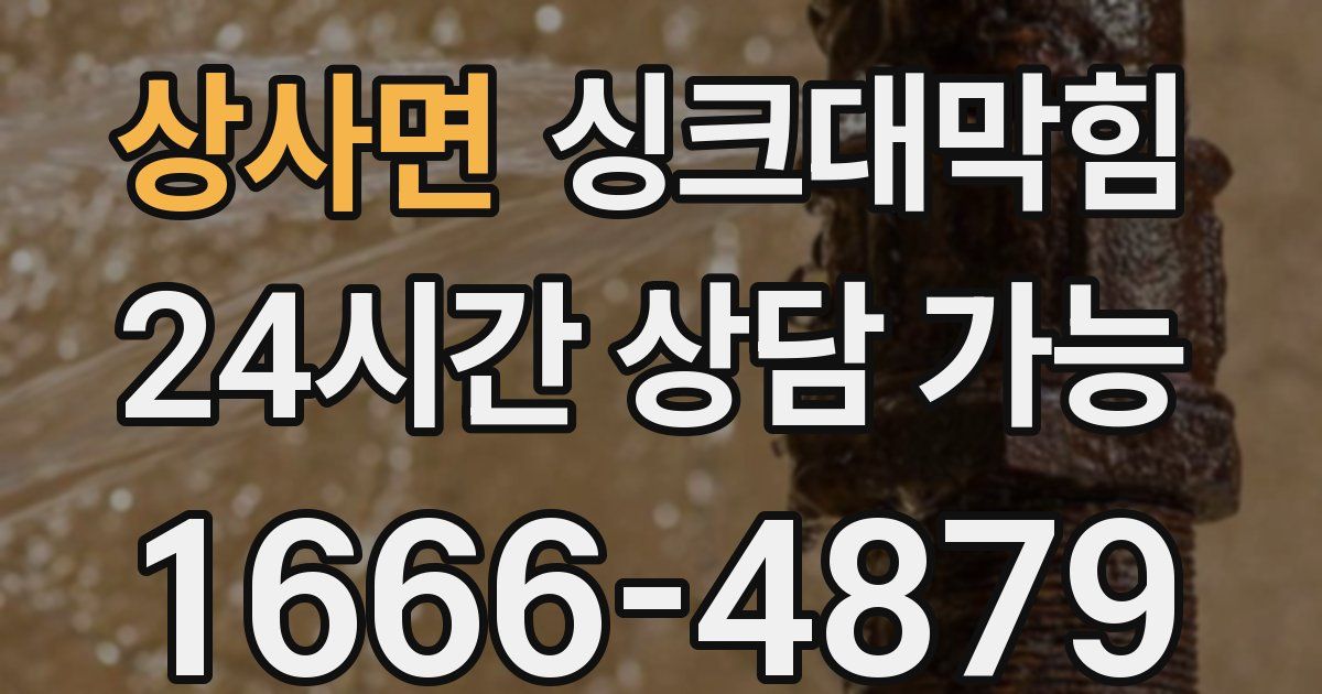 상사면 싱크대 뚫기