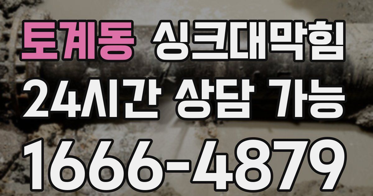 토계동 싱크대 뚫기