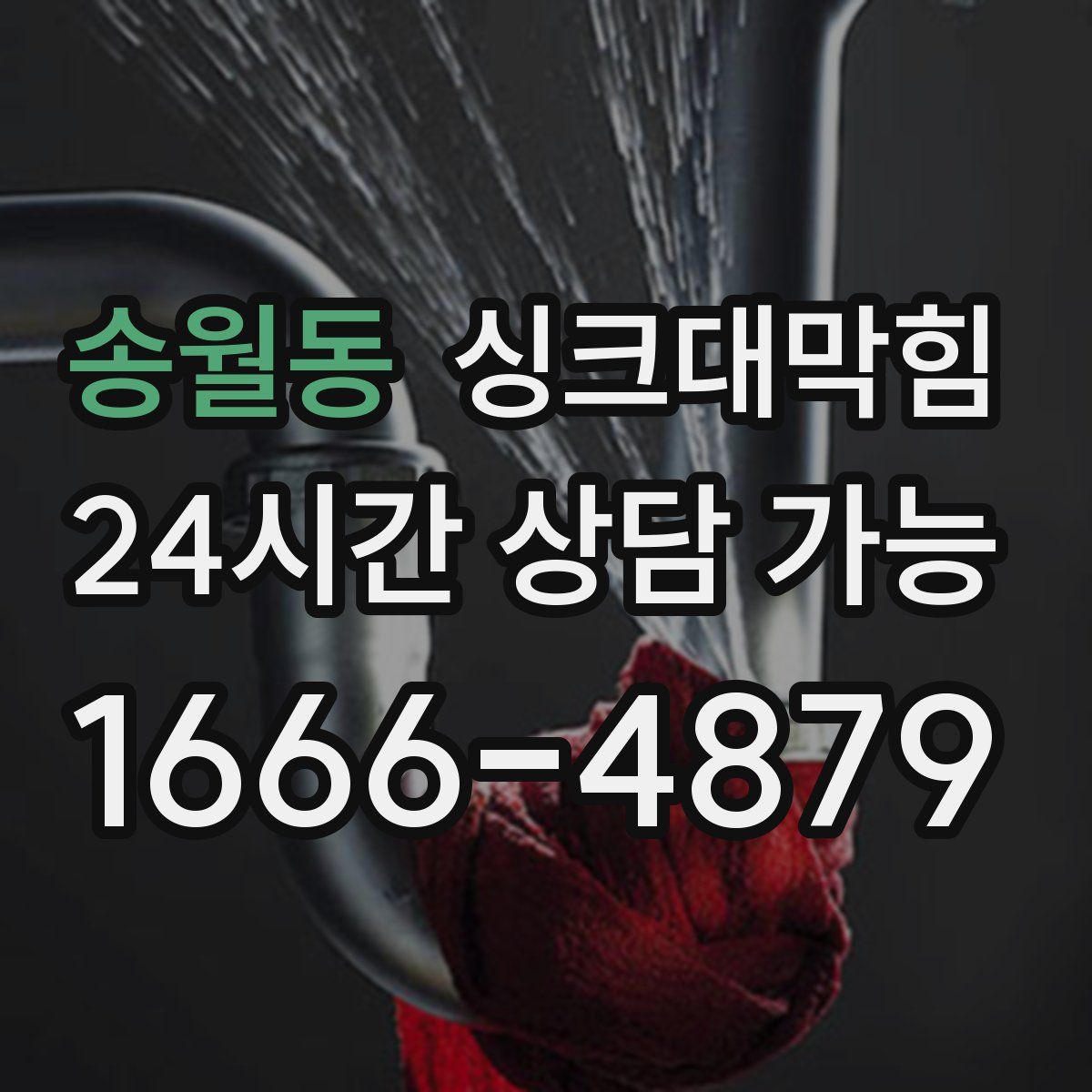 송월동 싱크대막힘