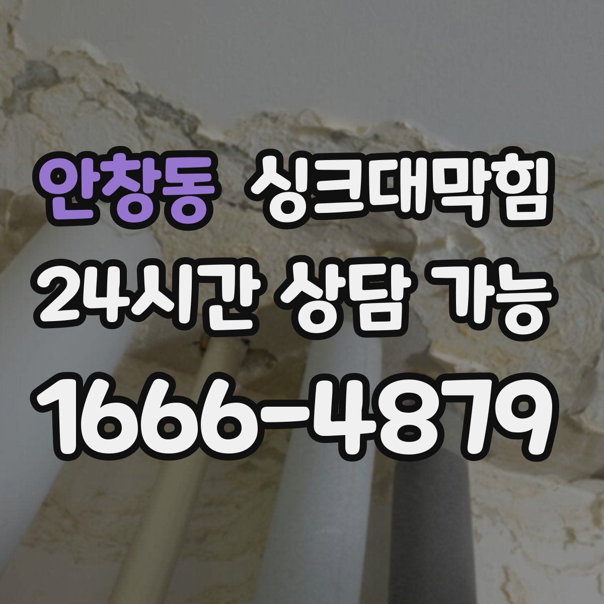 안창동 싱크대막힘