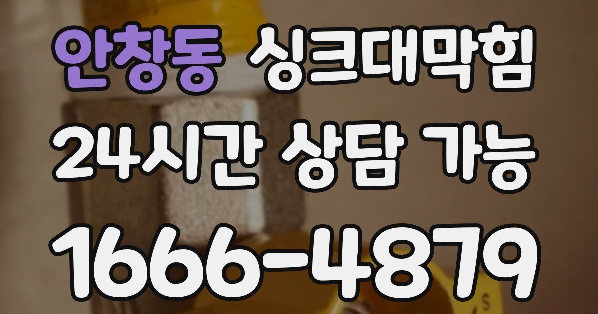 안창동 싱크대 뚫기
