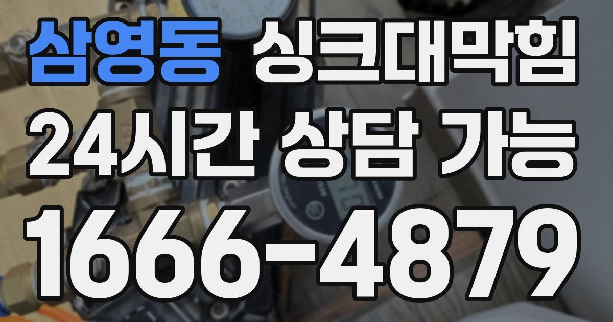 삼영동 싱크대 뚫기