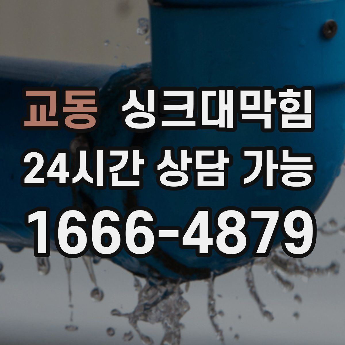 교동 싱크대막힘