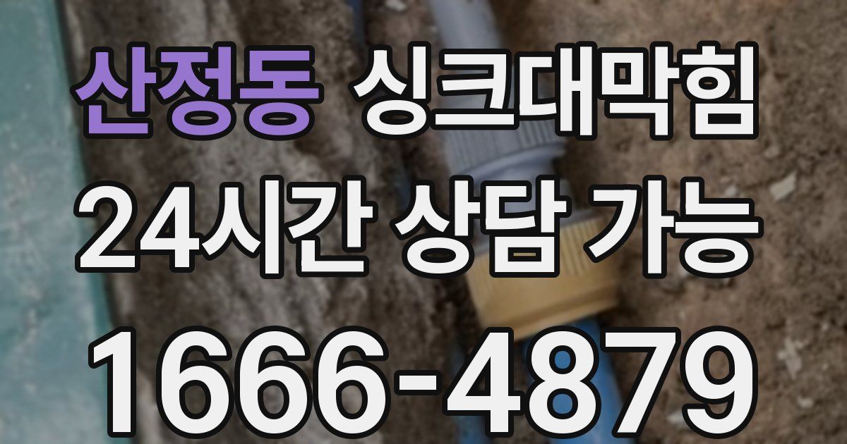 산정동 싱크대 뚫기