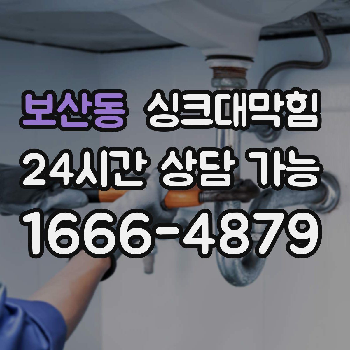 보산동 싱크대막힘
