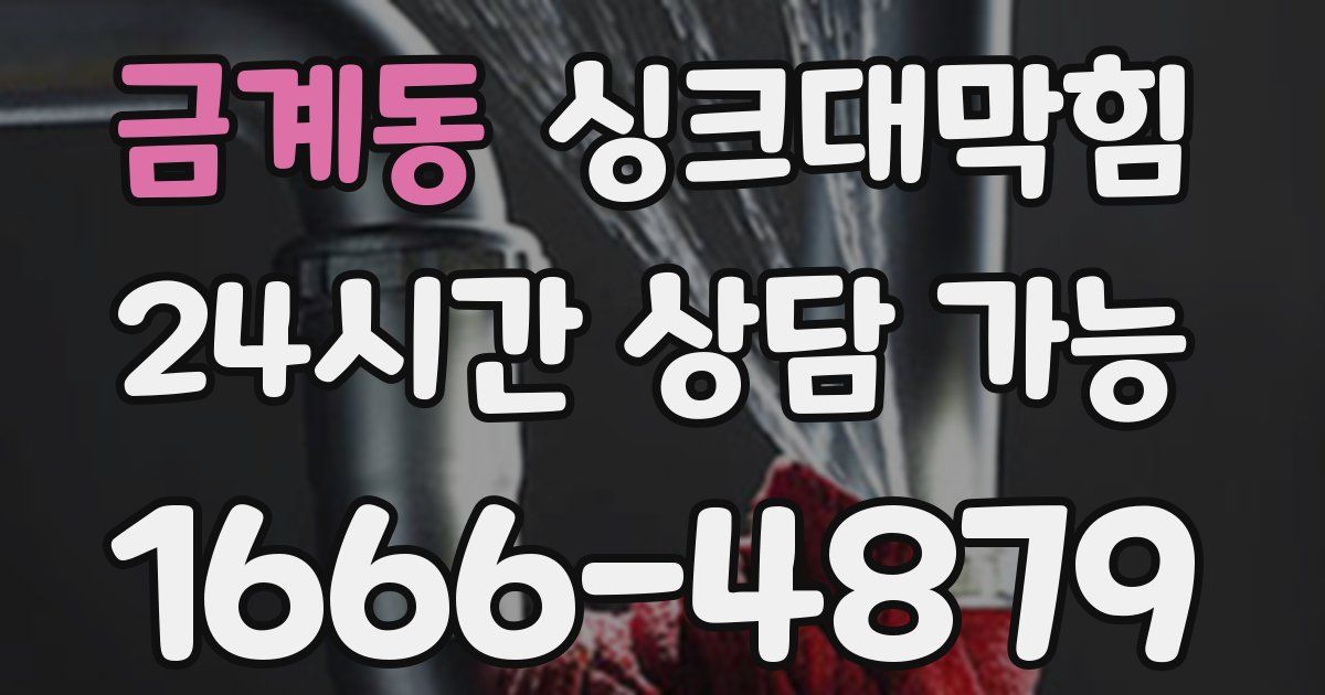 금계동 싱크대 뚫기