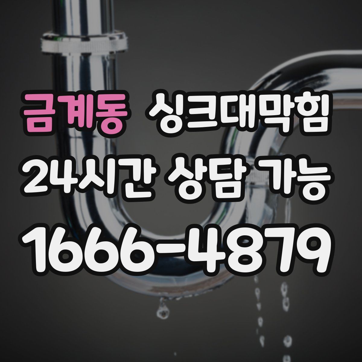 금계동 싱크대막힘