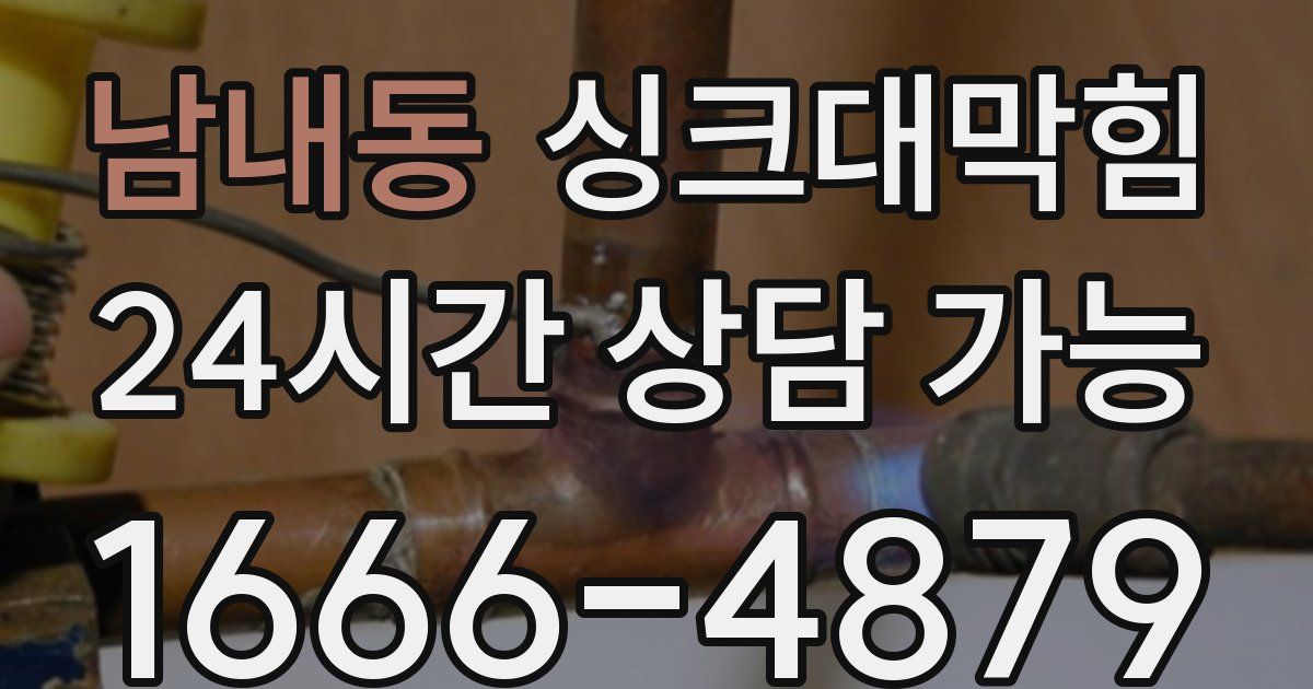 남내동 싱크대 뚫기