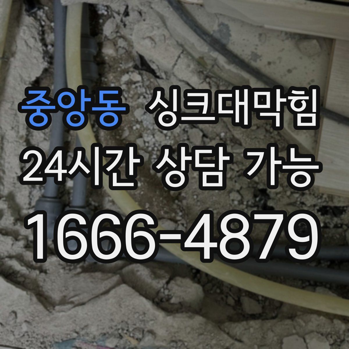 중앙동 싱크대막힘