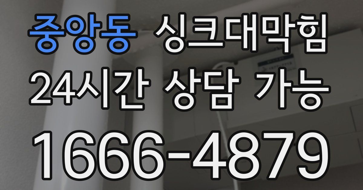 중앙동 싱크대 뚫기