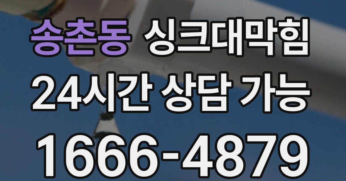 송촌동 싱크대 뚫기