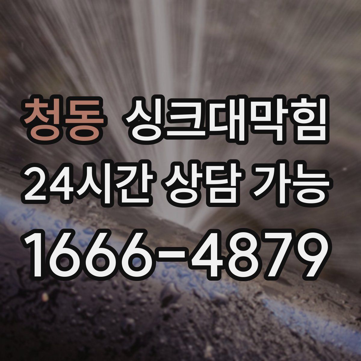 청동 싱크대막힘