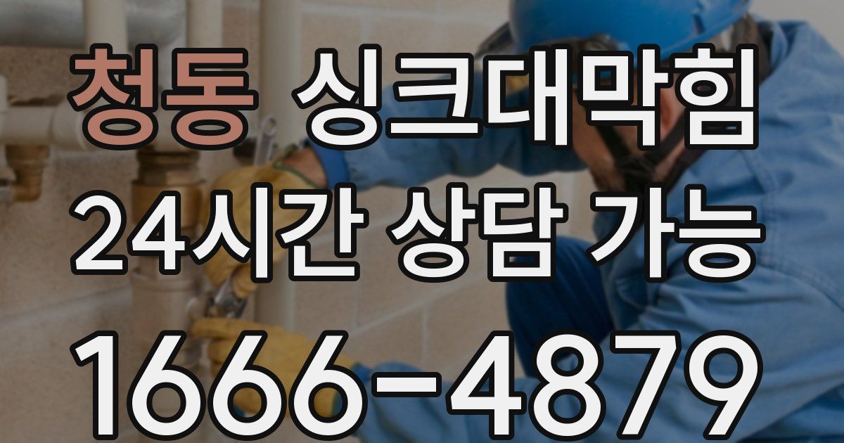 청동 싱크대 뚫기