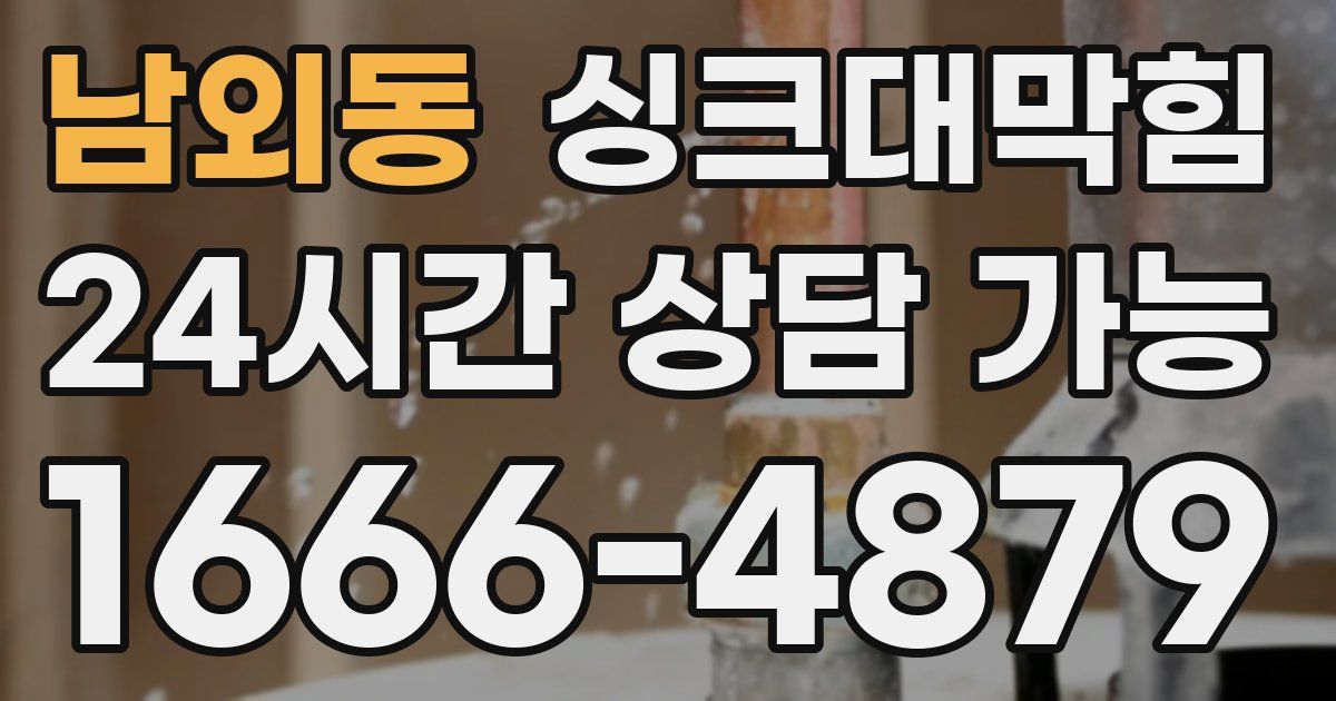 남외동 싱크대 뚫기