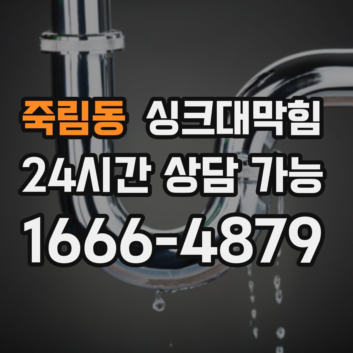 죽림동 싱크대막힘