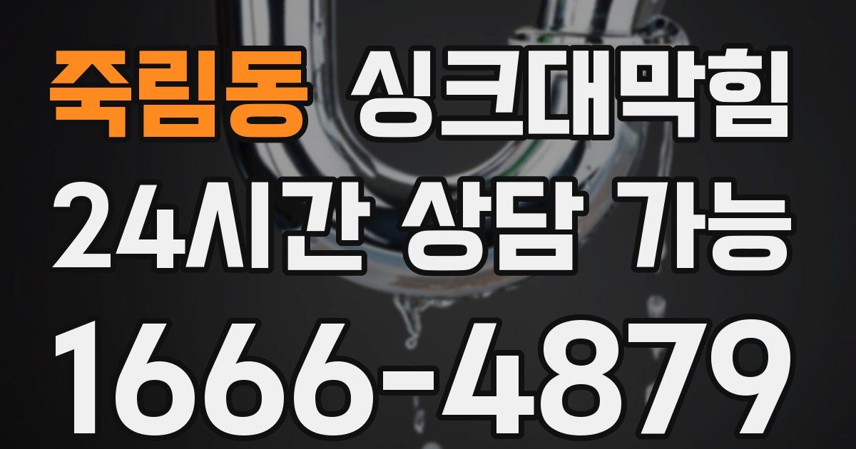 죽림동 싱크대 뚫기