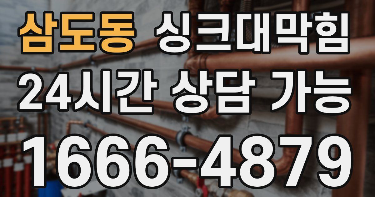 삼도동 싱크대 뚫기