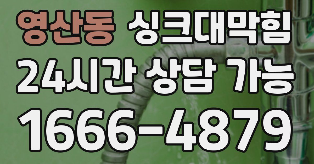 영산동 싱크대 뚫기