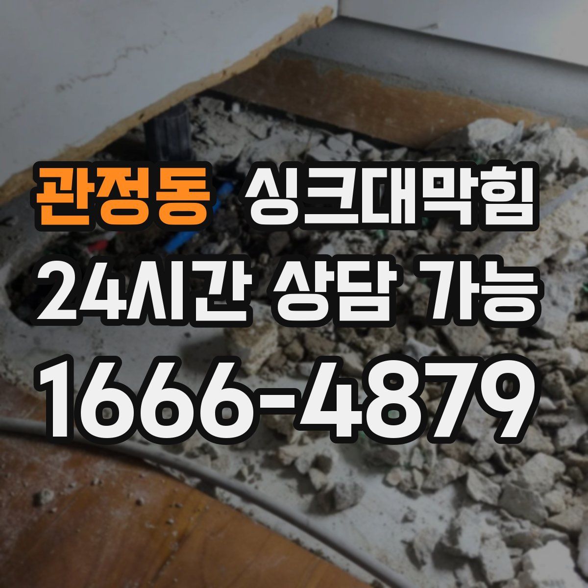 관정동 싱크대막힘