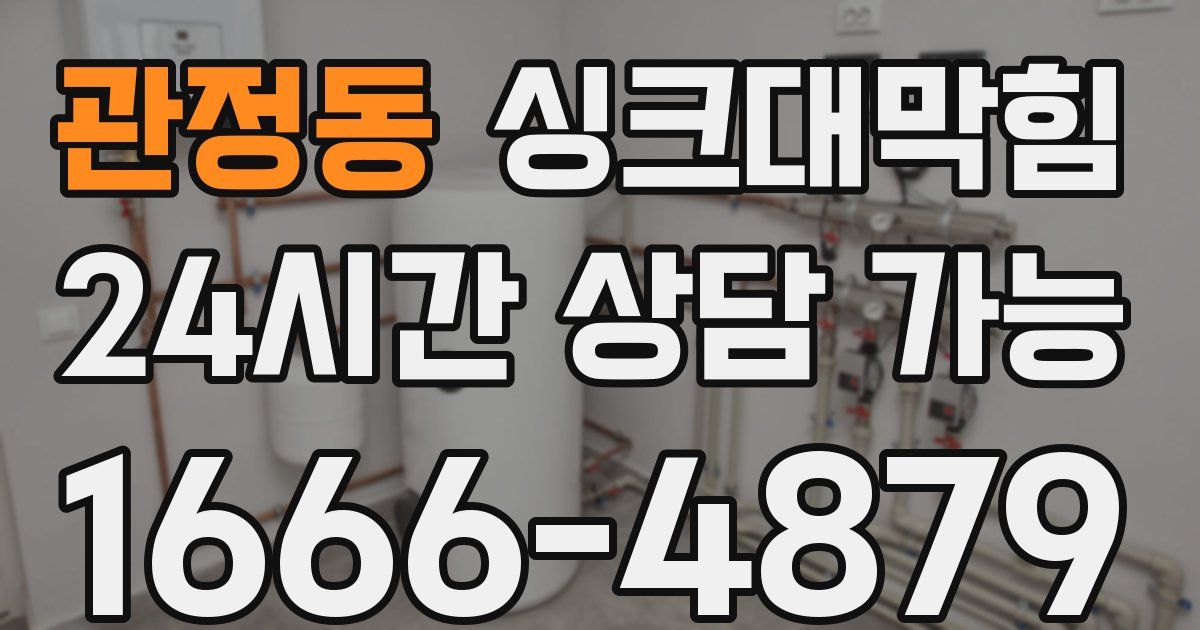 관정동 싱크대 뚫기