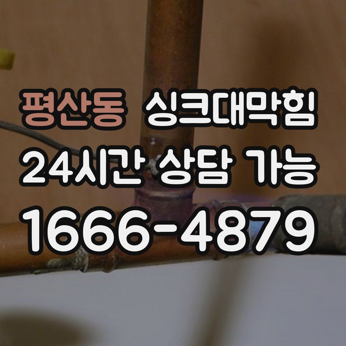 평산동 싱크대막힘