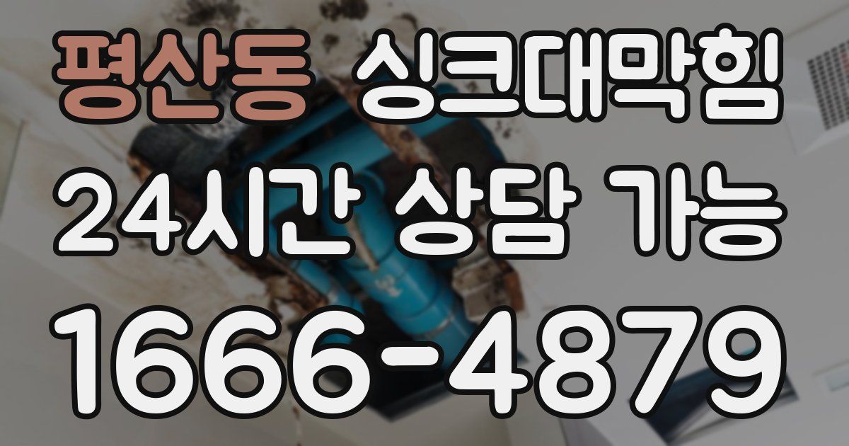 평산동 싱크대 뚫기