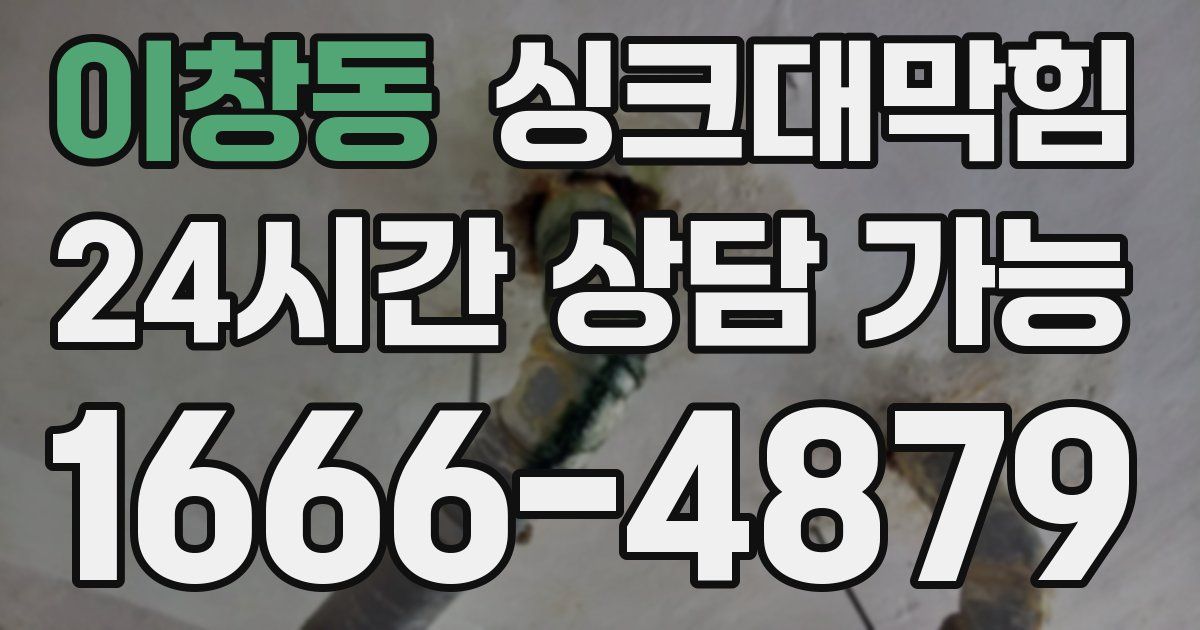 이창동 싱크대 뚫기