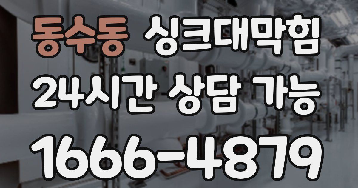 동수동 싱크대 뚫기