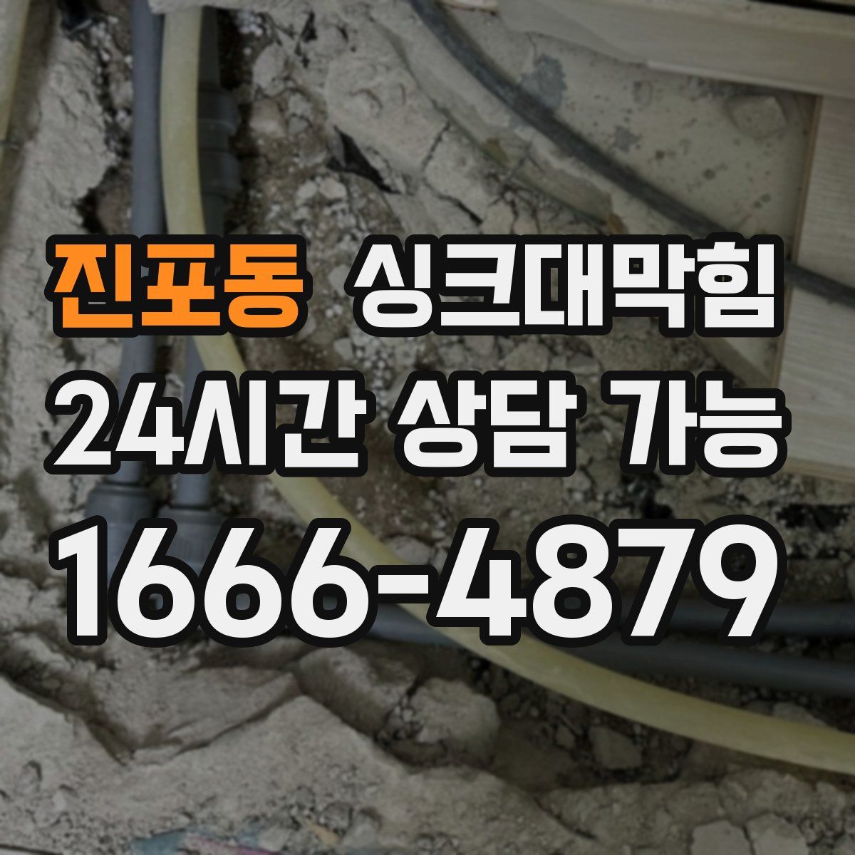 진포동 싱크대막힘