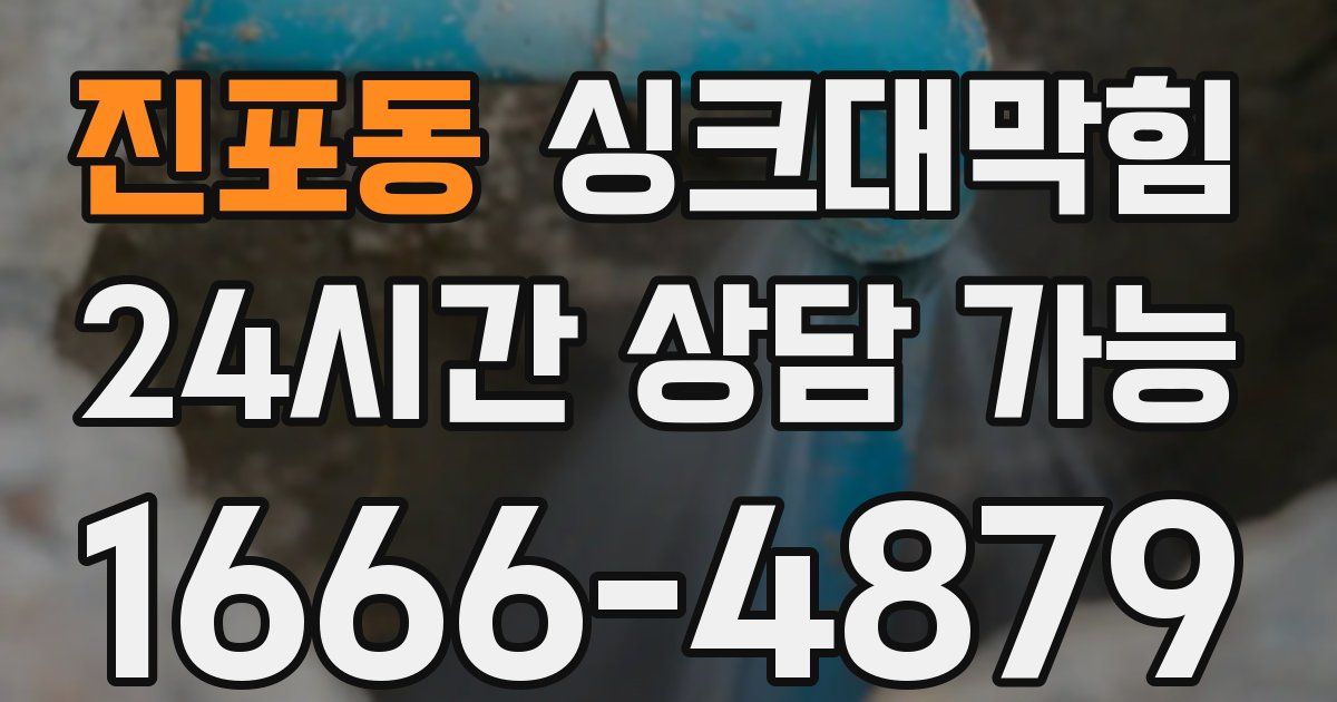 진포동 싱크대 뚫기