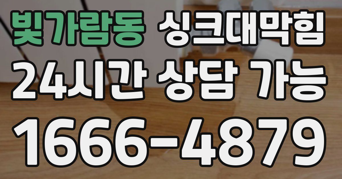 빛가람동 싱크대 뚫기