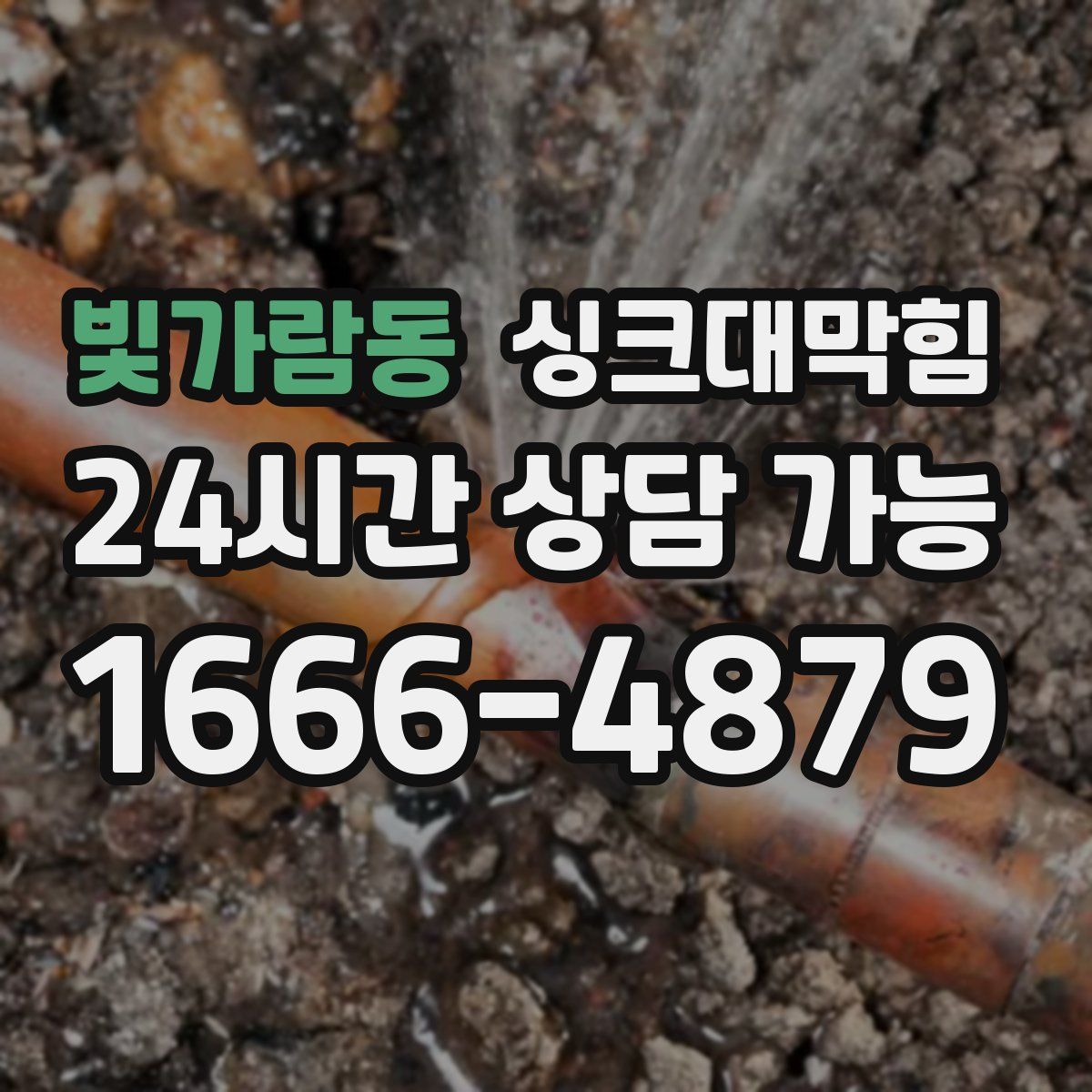 빛가람동 싱크대막힘