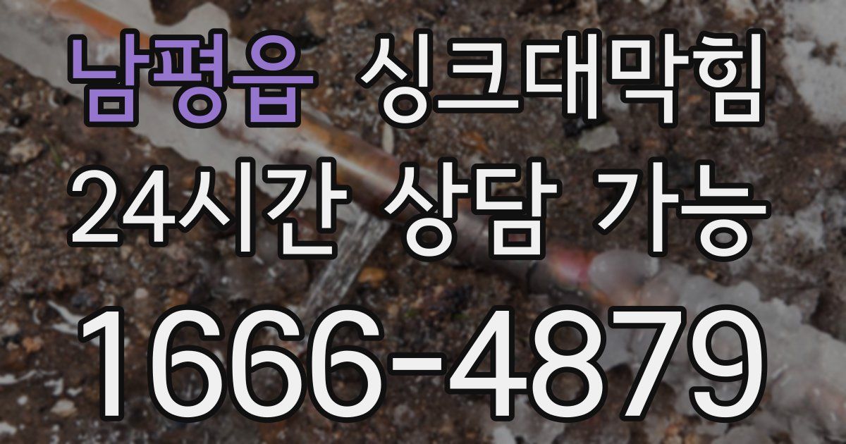 남평읍 싱크대 뚫기