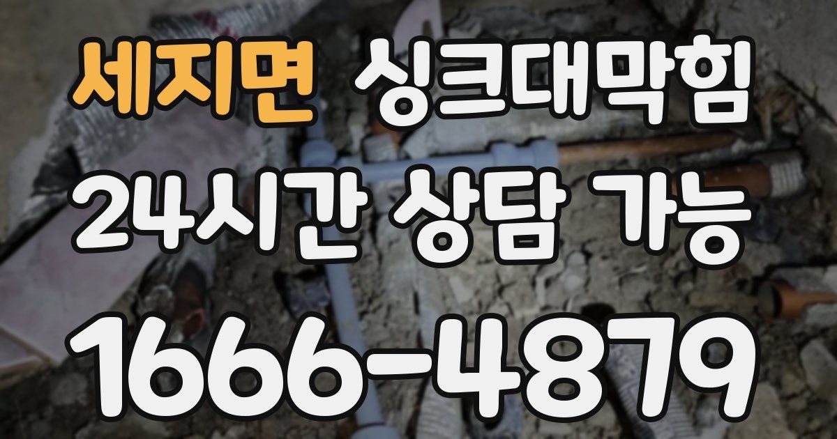 세지면 싱크대 뚫기