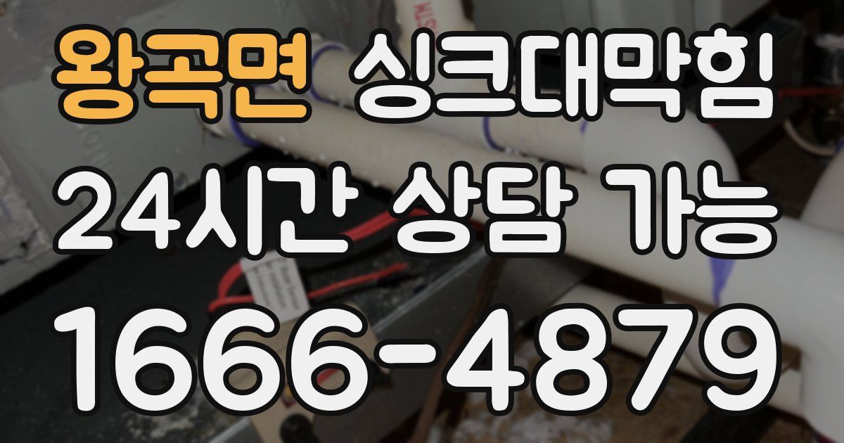 왕곡면 싱크대 뚫기