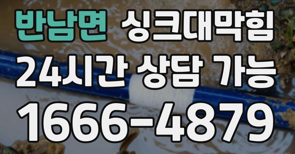 반남면 싱크대 뚫기