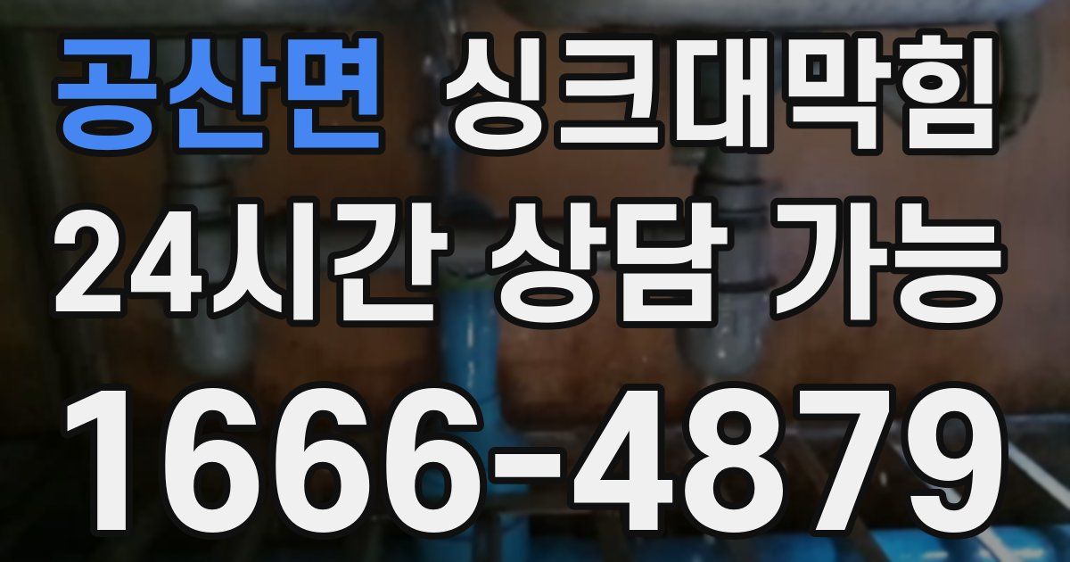 공산면 싱크대 뚫기